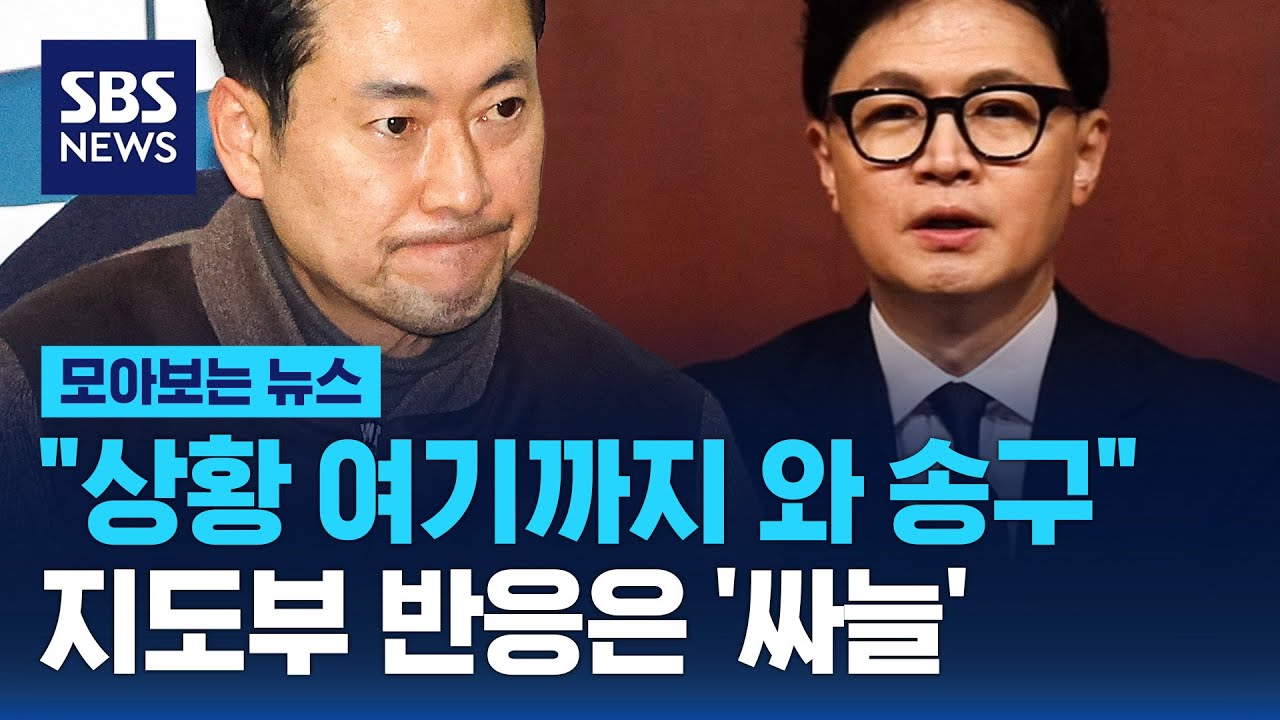 "상황 여기까지 와 송구"...지도부 반응은 '싸늘' / SBS / 모아보는 뉴스