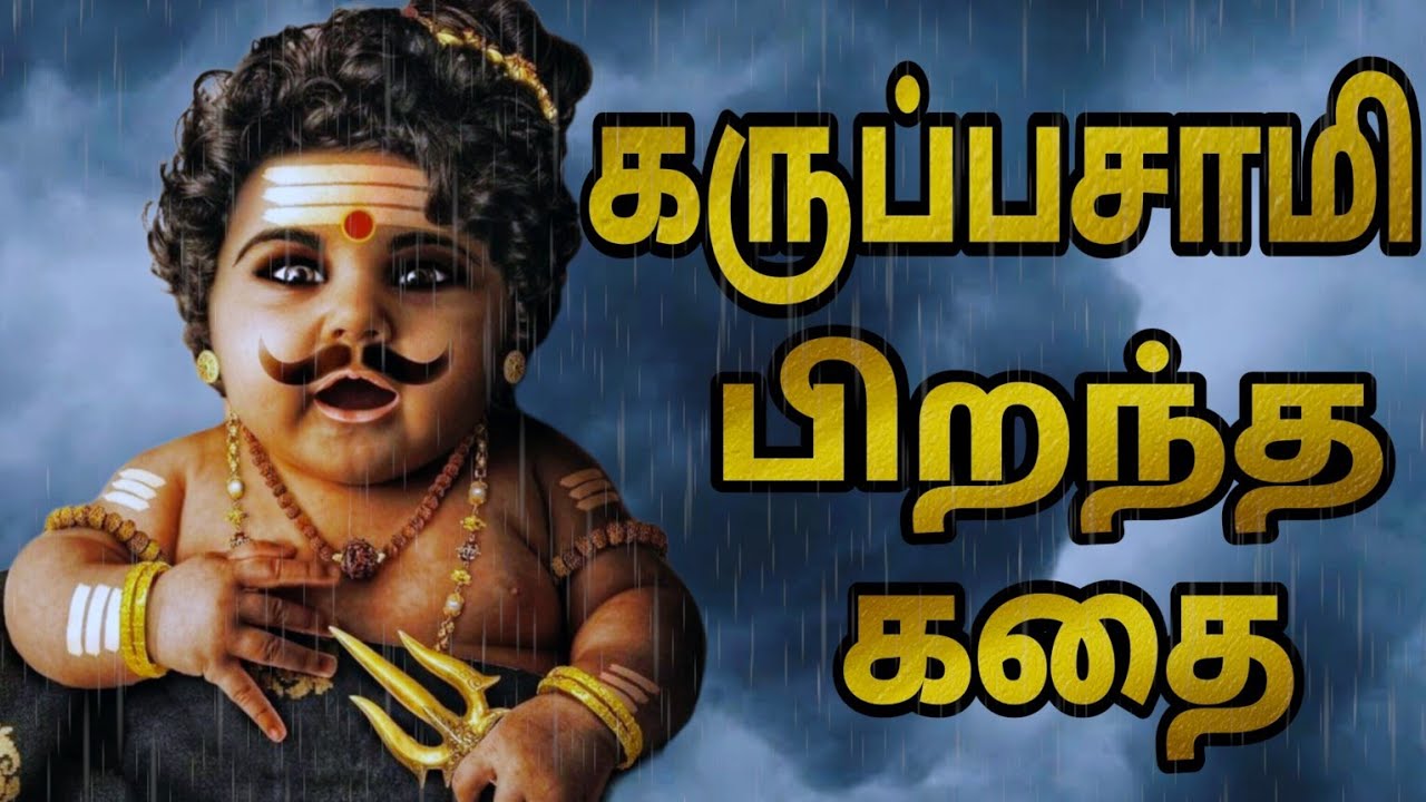 எங்க கருப்பசாமி பிறந்த கதை | God Karuppu Samy birth | Enga karuppasamy | Ayyappan Songs