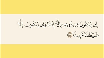 آية ١١٧ من سورة النساء: ما معنى شيطانا مريدا؟ "إن يدعون من دونه إلا إناثا وإن يدعون إلا شيطانا مريدا