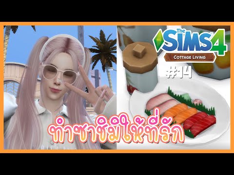 เดอะซิม 4  2022 New  The Sims 4🌷Cottage Living : วันเกิด ทำซาชิมิให้ที่รัก🍰🌻  #14