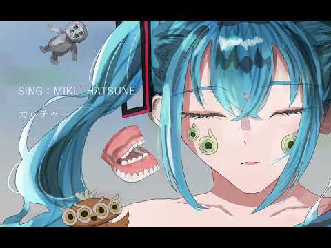カルチャー/キタニタツヤ/初音ミクcover