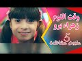 قرّب وقت النوم | زهراء برو