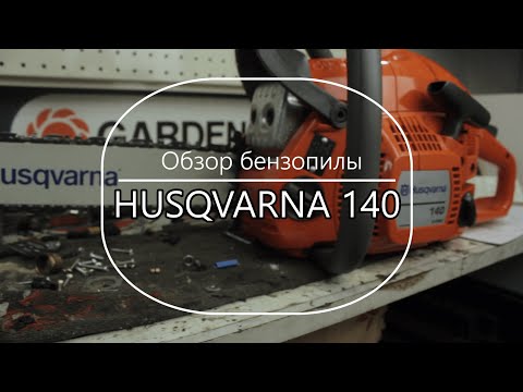 Видео: Husqvarna 140: спецификации, сравнение с конкуренти и ревюта