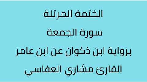 سورة الجمعة القارئ مشاري العفاسي برواية ابن ذكوان عن ابن عامر