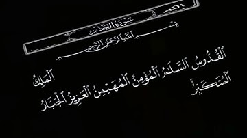 الملك السلام المؤمن المهيمن بصوت عبدالباسط عبدالصمد سورة الحشر