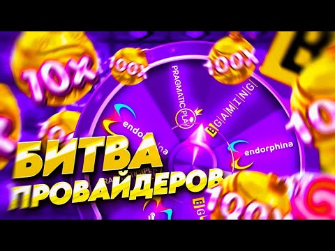 РАНДОМНАЯ РУЛЕТКА ВЫБИРАЕТ ГДЕ МНЕ БРАТЬ БОНУСКИ (БИТВА ПРОВАЙДЕРОВ) 🔥