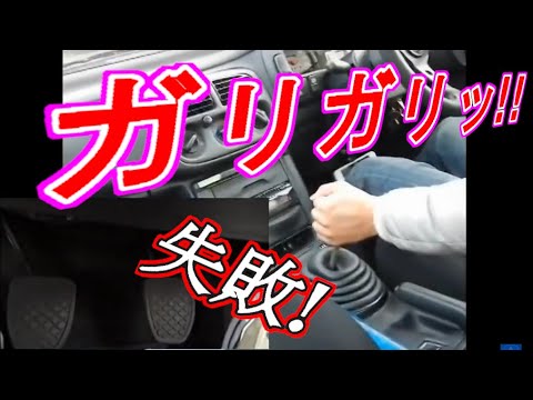 クラッチ使わないで ギアチェンジしたら失敗した Mt車の運転 シフトアップ 番外編 マニュアル車 Youtube