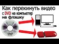 Как перекинуть видео с DVD диска на компьютер, на флэшку