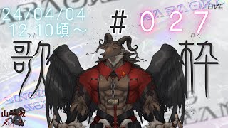 【歌枠/Karaoke】新年度が始まりましたね/歌枠#027【ケモノVtuber山羊阪メイガ】