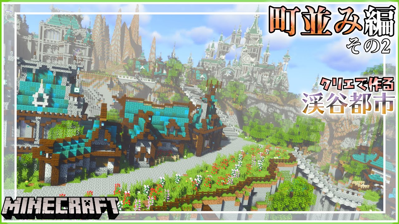 マイクラ 渓谷都市の町並みその2 崖から生える家と大きな塔 ー クリエで作るお洒落ワールド 15 Minecraft Timelapse マインクラフト 建築 Youtube