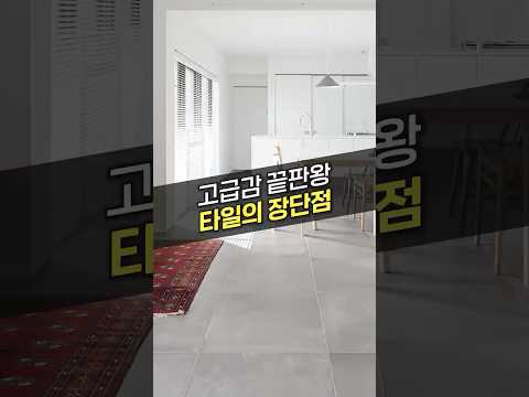 바닥재 중 가장 긁힘, 오염에 강한 타일