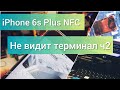 iPhone 6s Plus не работает NFC Ч2/ Не видит терминал оплаты