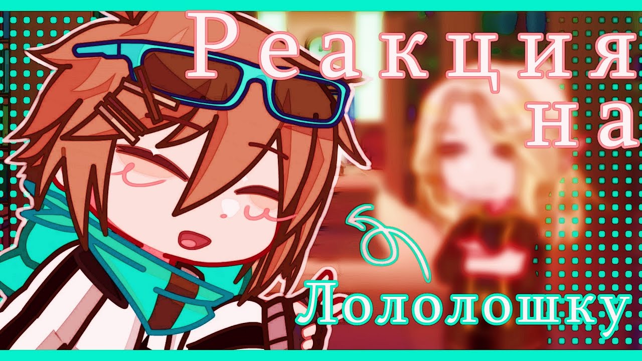 2x Реакция на Лололошку(Эграссель,Лололошка)(СВ)