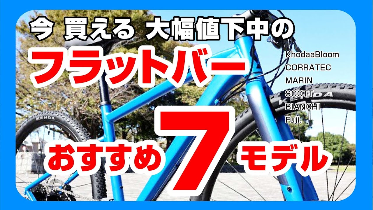 超大幅値下中] のフラットバーバイク7モデル オススメの今買える超 
