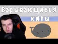 Hellyeahplay смотрит: Взрывающиеся Киты - Мудреныч