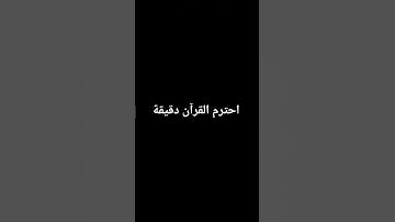 احترم القرآن الكريم دقيقة