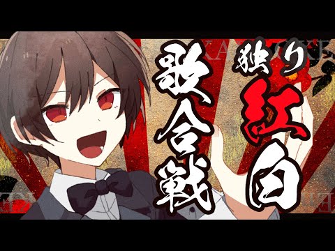 【KARAOKE】独り紅白歌合戦【 #夕影ミコト / #vtuber】#夕影手記