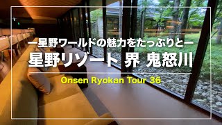 【星野リゾート 界 鬼怒川】星野リゾート界の中で、リノベではなく新築でオープンした最初の宿｜2015年オープン｜栃木｜Japanese hot-spring｜onsen