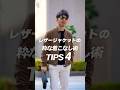 レザージャケットの粋な着こなし術！TIPS4 #メンズファッション #40代50代
