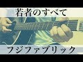 若者のすべて  フジファブリック  弾き語りカバー