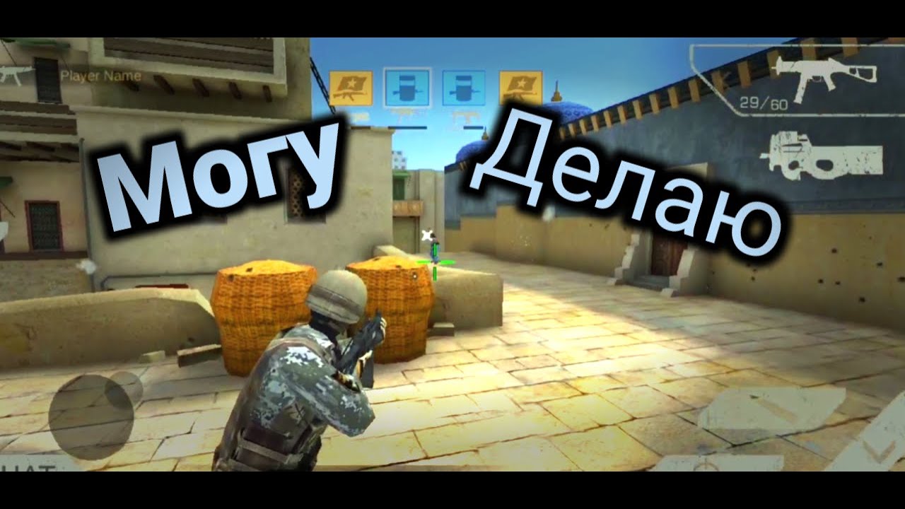 Могу делаю (Standoff multiplayer) YouTube