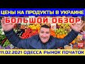 Срочно!!! Украину замело снегом / 11.02.2021 Рынок Початок Одесса Обзор цен на продукты