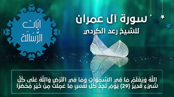 قراءة مميزة لما تيسر من سورة الفاتحة وآل عمران بصوت المبدع رعد بن محمد الكردي