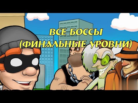 Robbery Bob все финальные уровни!???