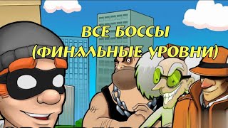 Robbery Bob все финальные уровни!💰💰💰