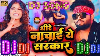 #dj Remix Malai Music धीरे नचाई ये सरकार || #Bhojpuri Song Audio 2024 Mk Music World