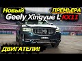 SORENTO и SANTA FE УЖЕ НЕ НУЖНЫ! Новый Geely Xingyue L|KX11 представлен ОФИЦИАЛЬНО!