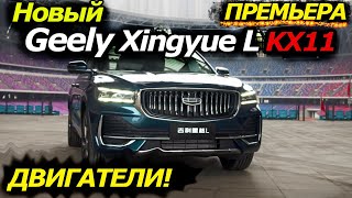 SORENTO и SANTA FE УЖЕ НЕ НУЖНЫ! Новый Geely Xingyue L|KX11 представлен ОФИЦИАЛЬНО!