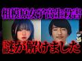 【ゆっくり解説】復縁迫るも断られ…相模原女子高生殺害事件の真相