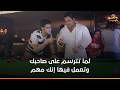 لما تترسم على صاحبك وتعمل فيها إنك مهم أحلام الفتى الطايش 