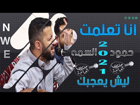 شاهد جديد السلطان حمود السمه ليش يعجبك انا تعلمت 2021