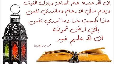 #محمد جواد القارئ# آية من سورة لقمان#