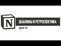 Notion – шаблоны и ретроспектива / Урок 4