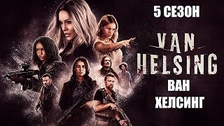 ВАН ХЕЛьСИНГ 5 СЕЗОН 1,2,3,4,5,6,7,8,9,10 серия - обзор на сериал 2021