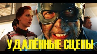 НАКОНЕЦ-ТО! 6 ВЫРЕЗАННЫХ СЦЕН МСТИТЕЛИ ФИНАЛ ! НАКОНЕЦ-ТО! 6 ВЫРЕЗАННЫХ СЦЕН МСТИТЕЛИ ФИНАЛ !