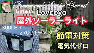 【節電対策】屋外ソーラーライトのおすすめ #ソーラーライト #Lovcoyo