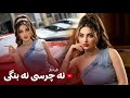 FARAHNAZ NA CHARSI NA BANGI فرحناز آهنگ جدید نه چرسی و نه بنگی 