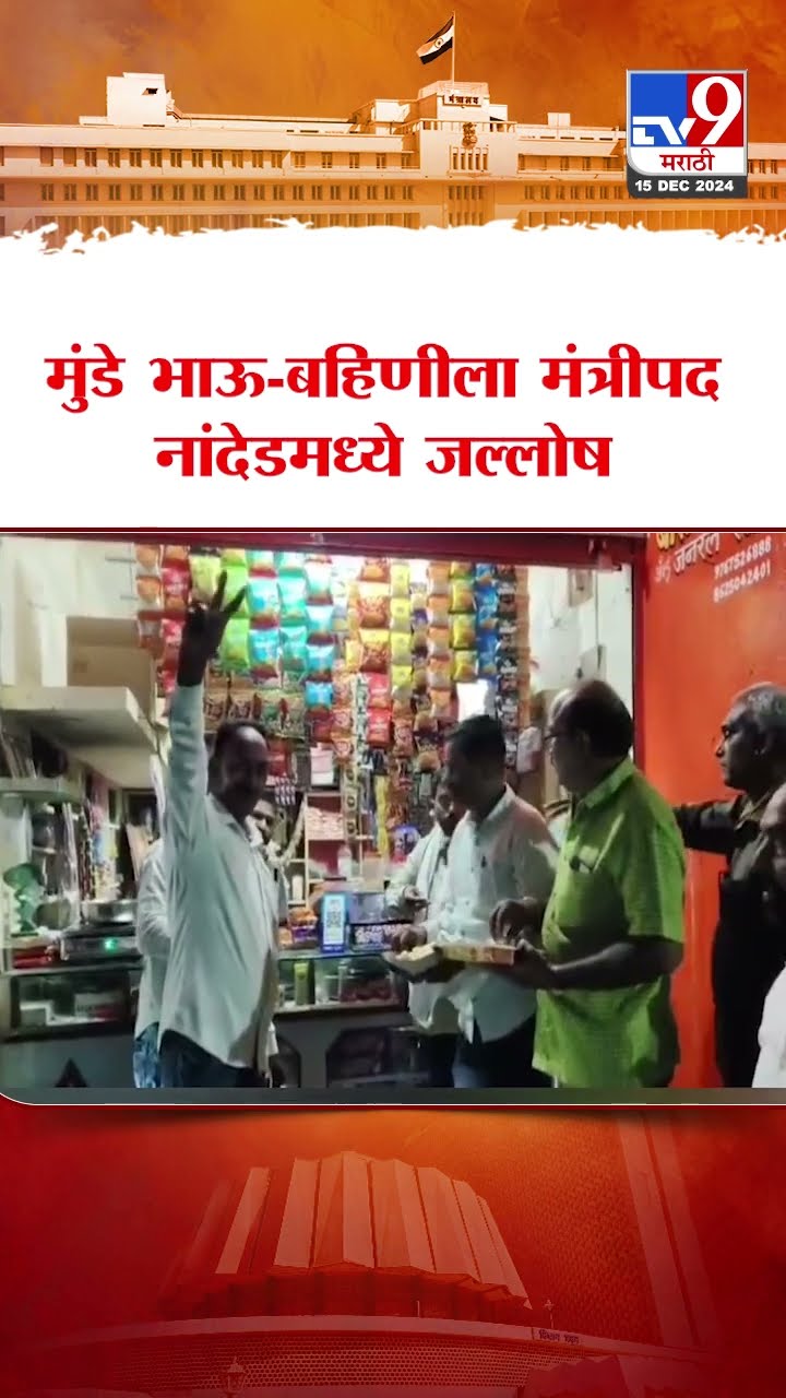 Maharashtra Cabinet Expansion | मुंडे भाऊ-बहिणीला मंत्रीपद नांदेडमध्ये जल्लोष