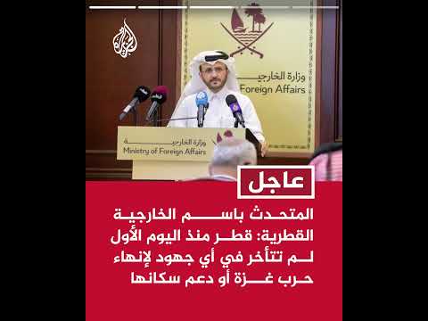 المتحدث باسم الخارجية القطرية: الخطوة الأولى بشأن خطة إنهاء حرب غزة هي التوافق بين جميع الأطراف