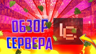 Обзор сервера LastCube | топ сервер 2021🎉