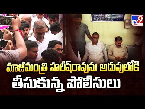 BRS Leader Harish Rao Arrested in Hanamkonda: మాజీమంత్రి హరీష్‌రావును అదుపులోకి తీసుకున్న పోలీసులు - TV9