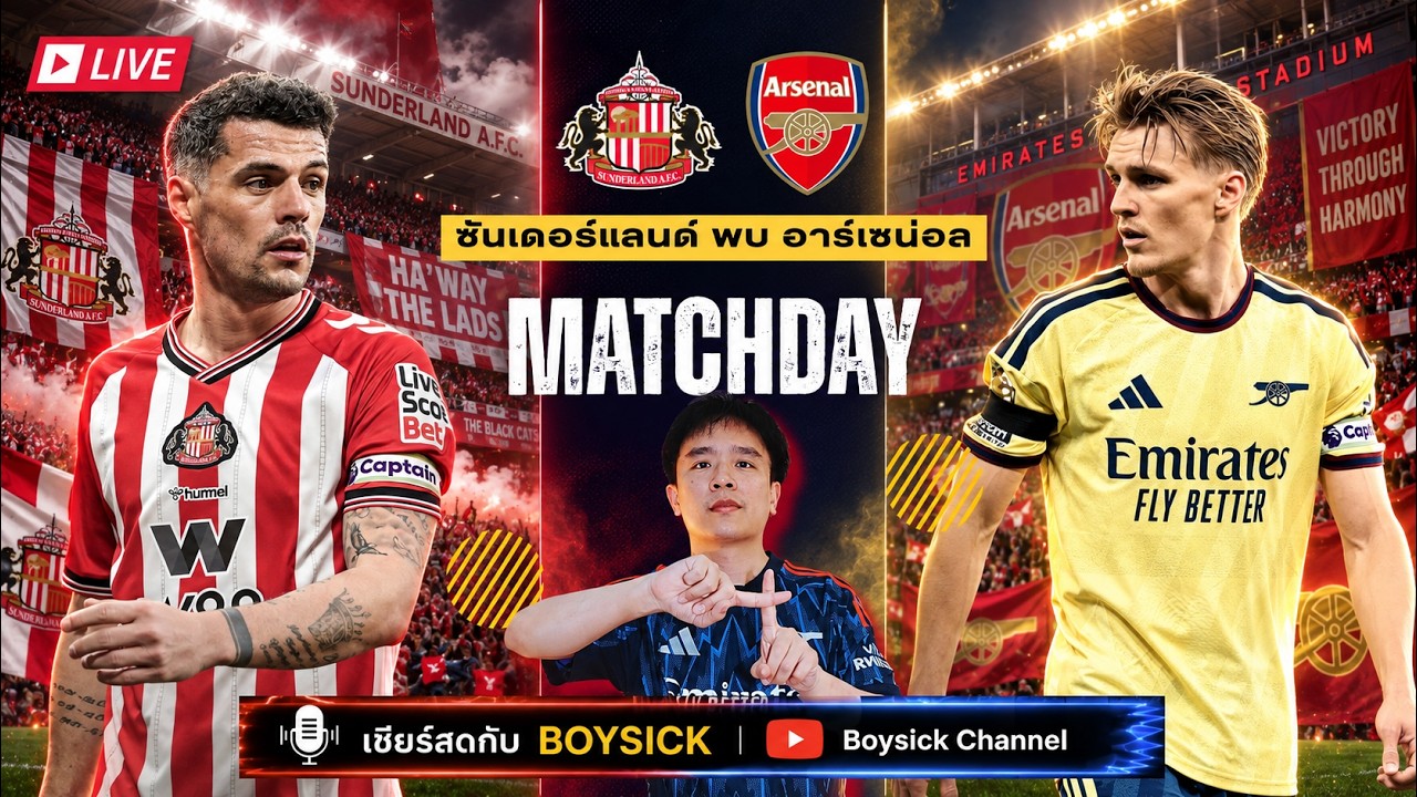 LIVE เชียร์สด : ซันเดอร์แลนด์ พบ อาร์เซน่อล | ปืนบุกเยือนถิ่นแมวดำ หวังแก้มือฤดูกาลที่แล้ว 2026-09-13 05:30