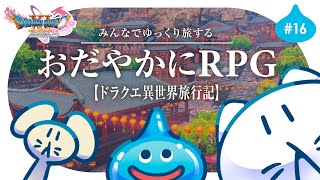 #16【ドラクエ11S】初見プレイ🌟┊古代遺跡に潜入だ！！ ゆっくり楽しむRPG⚔️ #せかよろ