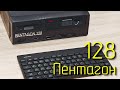 Собираю Пентагон 128 #2