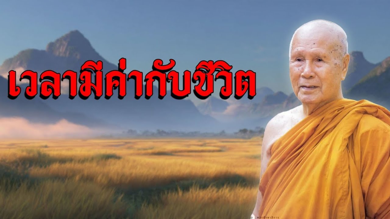 เวลามีค่ากับชีวิต หลวงพ่อปัญญา นันทภิกขุ