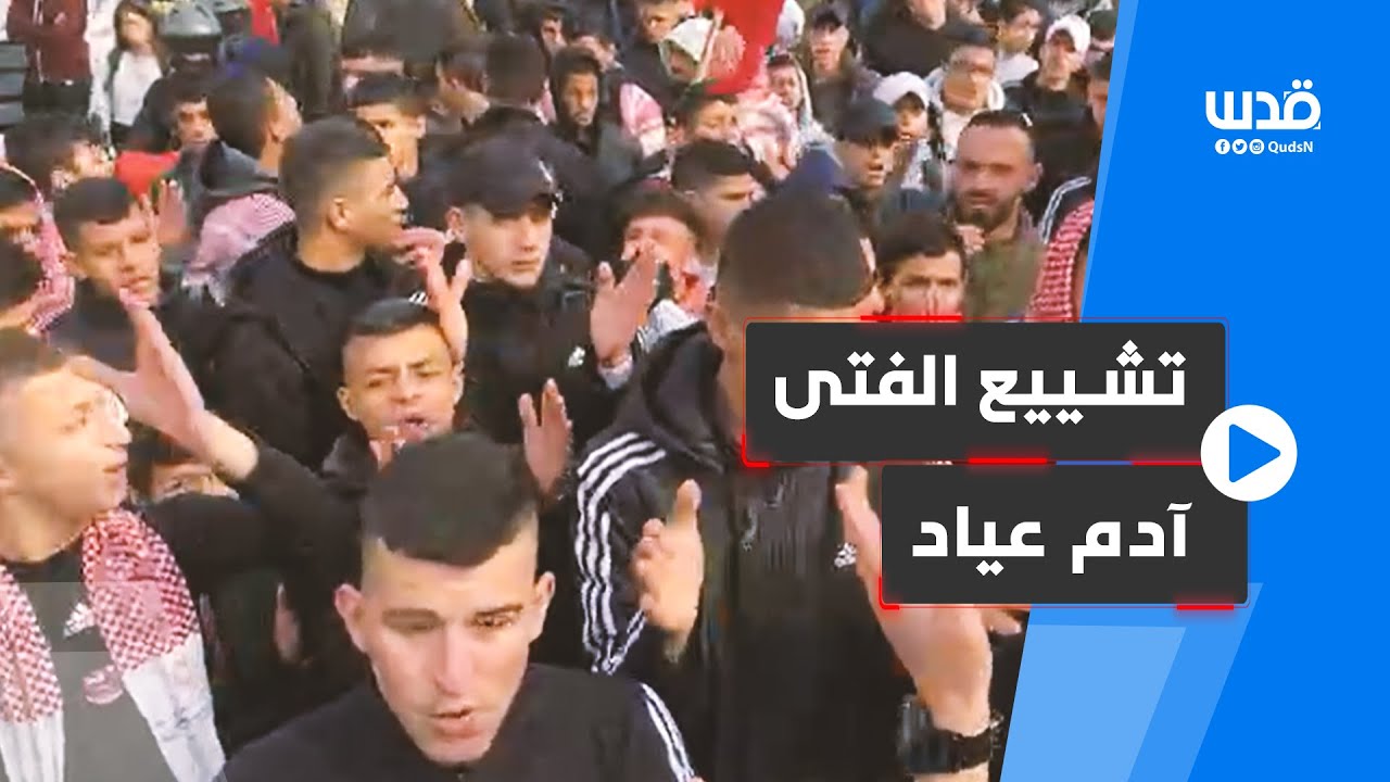 تغطية صحفية: تشييع الفتى آدم عياد في شوارع بيت لحم.